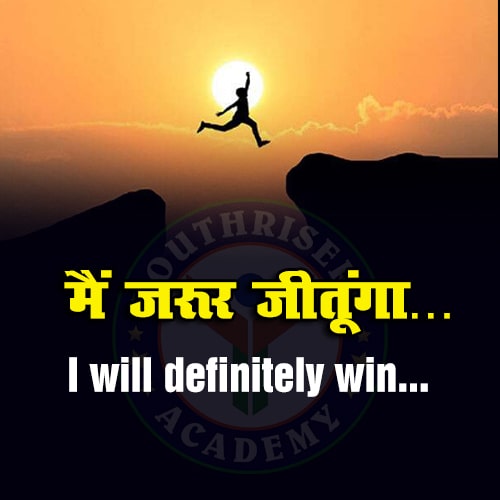 मैं जरूर जीतूंगा … I will definitely win…