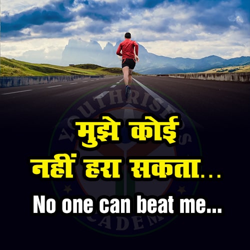 मुझे कोई नहीं हरा सकता … No one can beat me…