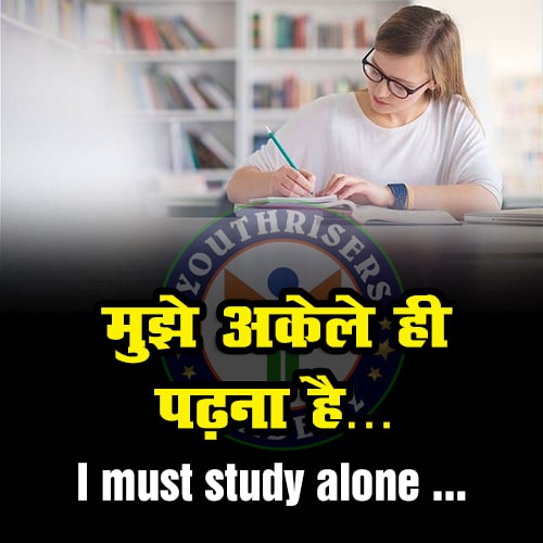 मुझे अकेले ही पढ़ना है … I must study alone …