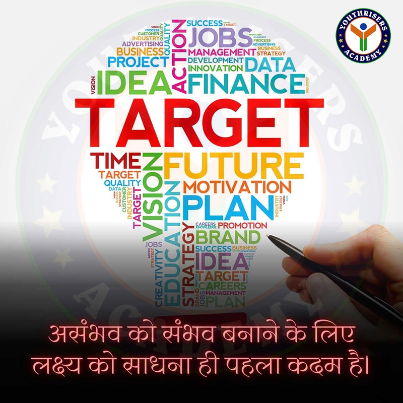 असंभव को संभव बनाने के लिए लक्ष्य को साधना ही पहला कदम है। Goal setting is the first step in making the impossible possible. लक्ष्य निर्धारण असंभव को संभव बनाने की पहली सीढ़ी है। इसलिए अपने जीवन का एक लक्ष्य बनाओ और पूरा फोकस अपने लक्ष्य पर रखो। Goal setting is the first step towards making the impossible possible. So make a goal of your life and keep full focus on your goal.