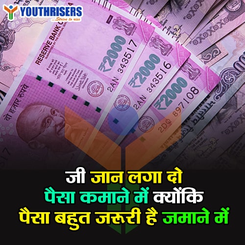 जी जान लगा दो पैसा कमाने में क्योंकि पैसा बहुत जरूरी है ज़माने में। put your life in earning money Because money is very important nowadays