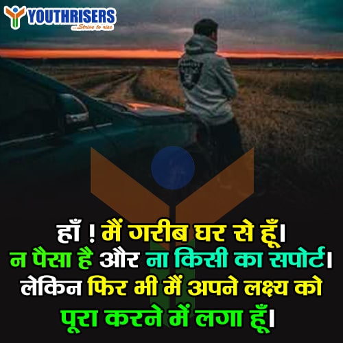 हाँ ! मैं गरीब घर से हूँ। न पैसा है और ना किसी का सपोर्ट। लेकिन फिर भी मैं अपने लक्ष्य को पूरा करने में लगा हूँ। Yes ! I am from poor home. There is no money and no one's support. But still I'm working on my goalहाँ ! मैं गरीब घर से हूँ। न पैसा है और ना किसी का सपोर्ट। लेकिन फिर भी मैं अपने लक्ष्य को पूरा करने में लगा हूँ। Yes ! I am from poor home. There is no money and no one's support. But still I'm working on my goal