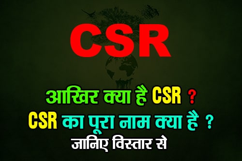 आखिर क्या है CSR ? CSR का पूरा नाम क्या है ? जानिए विस्तार से - FAQs Answers on CSR CSR सीएसआर पर पूछे जाने वाले प्रश्न और उनके उत्तर -FAQs Answers on CSR Corporate Social Responsibility नैगमिक सामाजिक उत्तरदायित्व