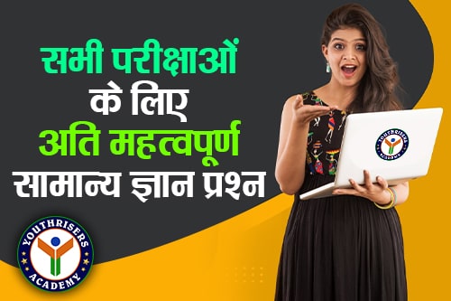 सभी परीक्षाओं के लिए अति महत्वपूर्ण सामान्य ज्ञान प्रश्न - very important general knowledge questions for all exams