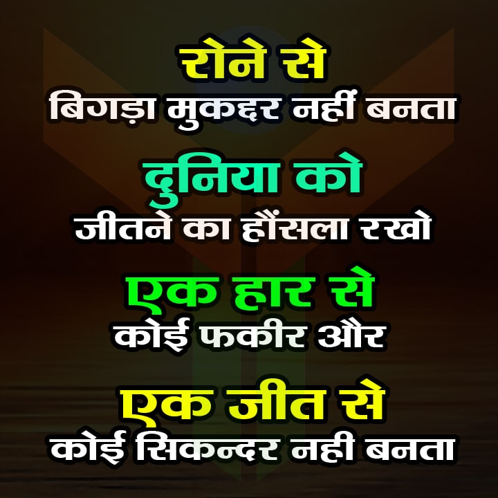 पानी पर रेत के महल नहीं बनता रोने से बिगड़ा मुकद्दर नहीं बनता, दुनिया को जीतने का हौंसला रखो एक हार से कोई फ़क़ीर और एक जीत से कोई सिकन्दर नही बनता ।