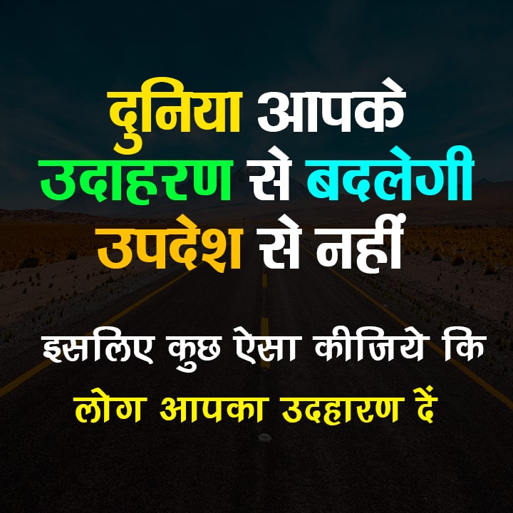 दुनिया आपके उदाहरण से बदलेगी उपदेश से नहीं दुनिया आपके उदाहरण से बदलेगी उपदेश से नहीं इसलिए कुछ ऐसा कीजिये कि लोग आपका उदहारण दें The world will change by your example not by preaching so do something that people will follow your example The world will change by your example not by preaching