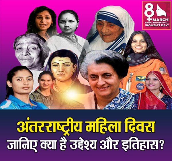 अंतरराष्ट्रीय महिला दिवस - जानिए क्या है उद्देश्य और इतिहास? International Women's Day - Know what is the purpose and history?