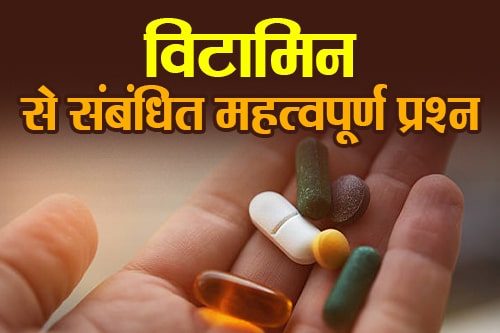 विटामिन से संबंधित महत्वपूर्ण प्रश्न - Important questions related to vitamins