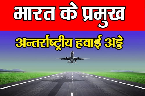 भारत के प्रमुख अन्तर्राष्ट्रीय हवाई अड्डे - Major International Airports of India 🔴दिल्ली ✈️इंदिरा गांधी अन्तर्राष्ट्रीय विमान क्षेत्र 🔴मुम्बई ✈️छत्रपति शिवाजी अंतर्राष्ट्रीय विमान क्षेत्र 🔴चेन्नई ✈️चेन्नई अंतर्राष्ट्रीय विमानक्षेत्र 🔴कोलकाता ✈️नेताजी सुभाष चंद्र बोस अंतर्राष्ट्रीय विमान क्षेत्र 🔴बेंगलोर ✈️केम्पेगोडा अंतर्राष्ट्रीय विमान क्षेत्र 🔴हैदराबाद ✈️राजीव गांधी अंतर्राष्ट्रीय विमान क्षेत्र 🔴रांची ✈️बिरसा मुंडा अंतर्राष्ट्रीय विमान क्षेत्र 🔴अहमदाबाद ✈️सरदार वल्लभभाई पटेल अंतर्राष्ट्रीय विमान क्षेत्र 🔴जयपुर ✈️जयपुर अंतर्राष्ट्रीय विमान क्षेत्र 🔴तिरुवनंतपुरम ✈️त्रिवेंद्रम अंतर्राष्ट्रीय विमान क्षेत्र 🔴गोवा ✈️दाबोलिम अंतर्राष्ट्रीय विमान क्षेत्र 🔴गुवाहाटी ✈️लोकप्रिय गोपीनाथ बारदोलोइ अंतर्राष्ट्रीय विमान क्षेत्र 🔴अमृतसर ✈️श्री गुरु रामदास जी अंतर्राष्ट्रीय विमान क्षेत्र 🔴कोचीन ✈️कोचीन अंतर्राष्ट्रीय विमान क्षेत्र 🔴पोर्ट ब्लेयर {अंड मान निकोबार} ✈️वीर सावरकर अंतर्राष्ट्रीय विमान क्षेत्र 🔴कोझिकोड ✈️कालीकट अंतर्राष्ट्रीय विमान क्षेत्र 🔴भुवनेश्वर ✈️बिजू पटनायक अंतर्राष्ट्रीय विमान क्षेत्र 🔴नागपुर ✈️बाबा साहेब अम्बेदकर अंतर्राष्ट्रीय विमान क्षेत्र 🔴लखनऊ ✈️चौधरी चरण सिंह अंतर्राष्ट्रीय विमान क्षेत्र 🔴वाराणसी ✈️लाल बहादुर शास्त्री अंतर्राष्ट्रीय विमान क्षेत्र 🔴मंगलौर ✈️मंगलौर अंतर्राष्ट्रीय विमान क्षेत्र 🔴कोयंबतूर ✈️कोयम्बटूर अंतर्राष्ट्रीय विमान क्षेत्र 🔴तिरुचिरापल्ली ✈️तिरुचिरापल्ली अंतर्राष्ट्रीय विमान क्षेत्र 🔴इम्फाल ✈️इम्फाल अंतर्राष्ट्रीय विमान क्षेत्र