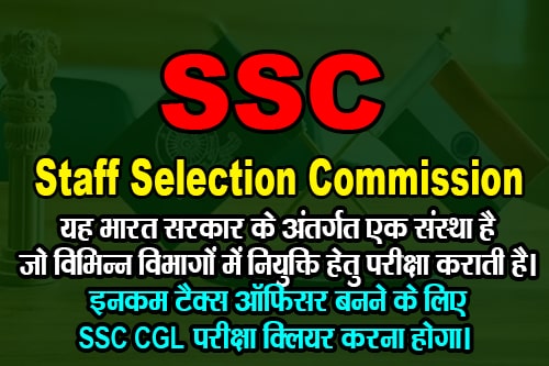 SSC क्या है या SSC का क्या मतलब है? What is SSC or what does SSC mean? SSC का फुल फॉर्म Staff Selection Commission (कर्मचारी चयन आयोग) है।