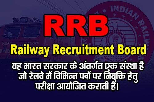 RRB का फुल फॉर्म क्या है? (What is the full form of RRB?) RRB का फुल फॉर्म Railway Recruitment Board (रेलवे रिक्रूटमेंट बोर्ड) है। RRB का प्रबंधन रेल मंत्रालय द्वारा रेलवे भर्ती नियंत्रण बोर्ड के तहत किया जाता है।