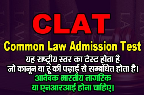 क्लैट का फुल फॉर्म क्या होता है? (What is the Full Form of CLAT?) CLAT का फुल फॉर्म Common Law Admission Test (कॉमन लॉ एडमिशन टेस्ट) है।