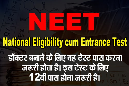 NEET फुल फॉर्म क्या है? NEET - National Eligibility cum Entrance Test (राष्ट्रीय पात्रता सह प्रवेश परीक्षा)