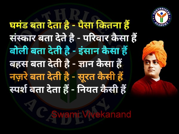 घमंड बता देता है पैसा कितना है। संस्कार बता देते हैं कि परिवार कैसा है। बोली बता देती है इंसान कैसा है। बहस बता देती है ज्ञान कैसा है। इंसान की नजरें बता देती है सूरत कैसी है। और स्पर्श बता देता है नीयत कैसी है।