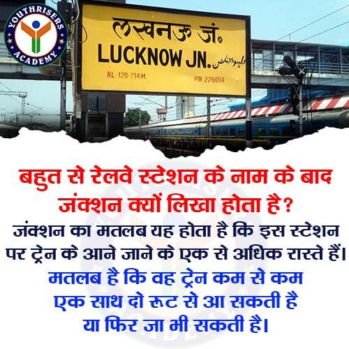 बहुत से रेलवे स्टेशन के नाम के बाद जंक्शन क्यों लिखा होता है? Why are junctions written after many railway station names? आपने अक्सर देखा होगा कि कुछ स्टेशन के नाम के पीछे जंक्शन लिखा होता है जैसे दिल्ली जंक्शन, इलाहाबाद जंक्शन और अलीगढ़ जंक्शन आदि। जंक्शन का मतलब यह होता है कि इस स्टेशन पर ट्रेन के आने जाने के एक से अधिक रास्ते हैं।