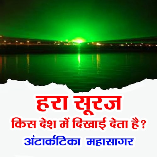 किस देश में हरा सूर्य दिखाई देता है? In which country green sun is visible? अंटार्कटिका महासागर (Antarctica Ocean)