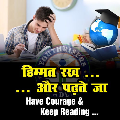 हिम्मत रख और पढ़ते जा have courage and keep reading