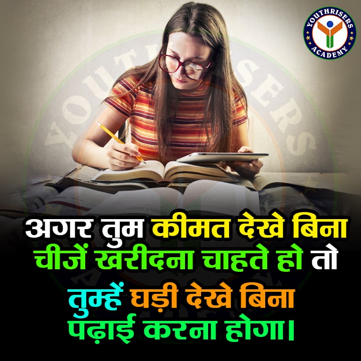 अगर तुम कीमत देखे बिना चीजें खरीदना चाहते हो तो तुम्हें घड़ी देखे बिना पढ़ाई करना होगा। If you want to buy things without looking at the price You have to study without looking at the clock.