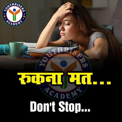 रुकना मत ... Don't stop...