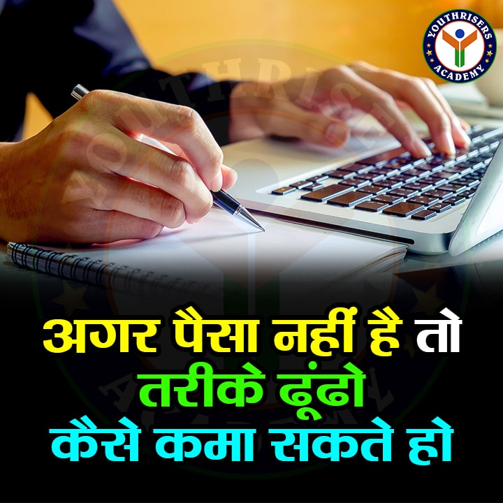 अगर पैसा नहीं है तो, तरीके ढूंढो कैसे कमा सकते हो। If there is no money, find ways how you can earn.