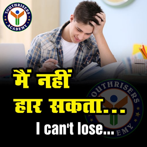 मैं नहीं हार सकता। I can't be a loser