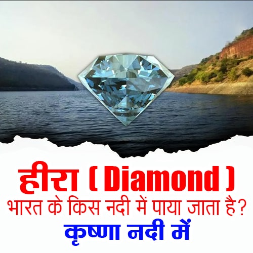 भारत के किस नदी में हीरा पाया जाता है? - कृष्णा नदी में In which river of India diamond is found? -River Krishna