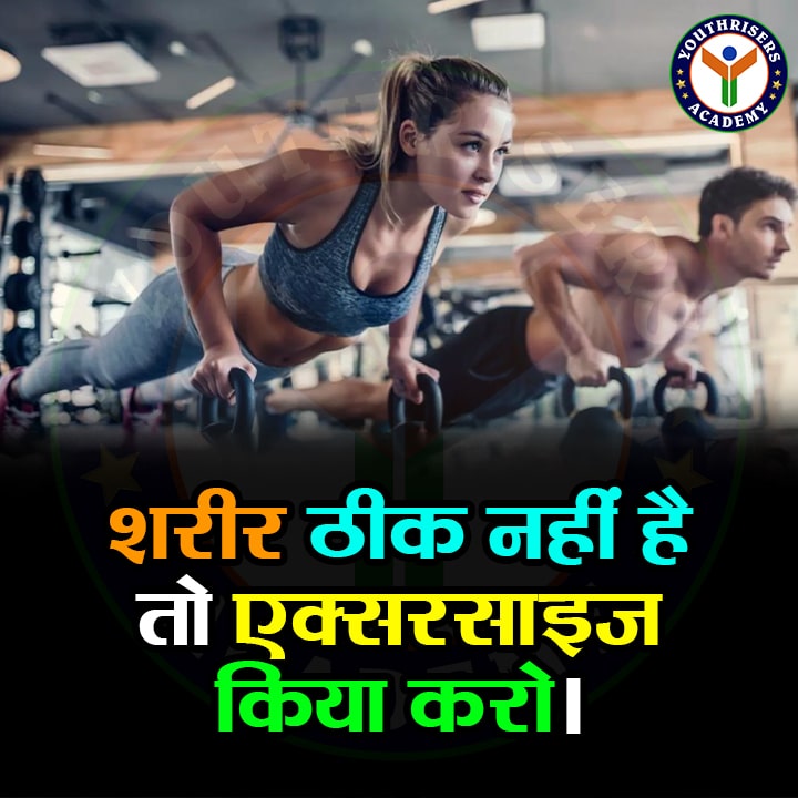 शरीर ठीक नहीं है तो एक्सरसाइज किया करो। If the body is not well then do exercise.