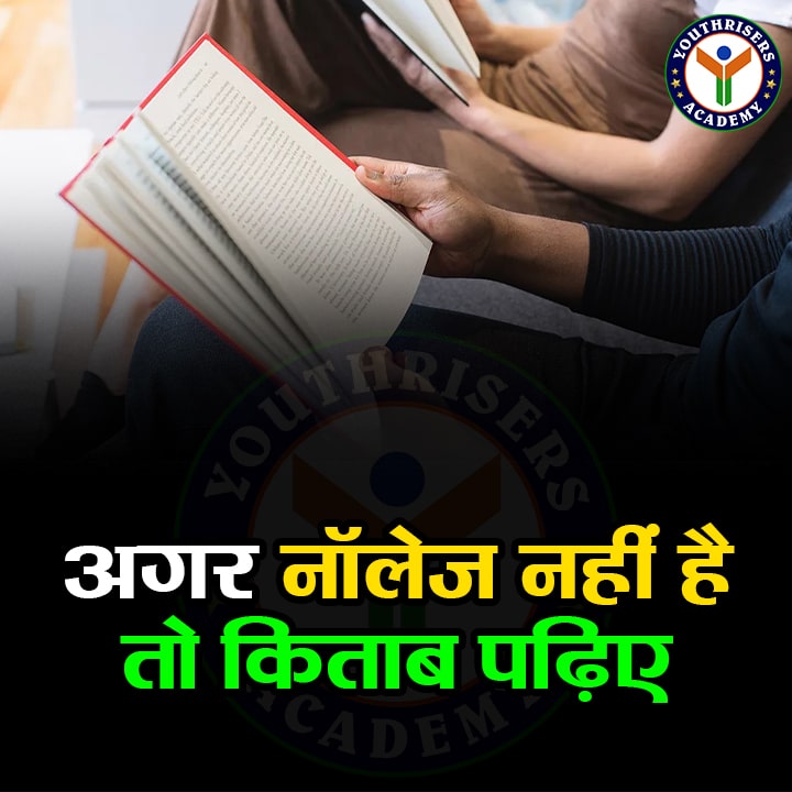 अगर नॉलेज नहीं है तो किताब पढ़िए। If you don't have knowledge then read a book.