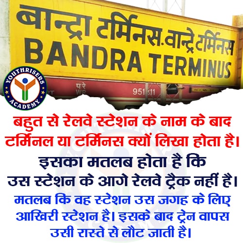 बहुत से रेलवे स्टेशन के नाम के बाद टर्मिनल या टर्मिनस क्यों लिखा होता है। Why is Terminal or Terminus written after the name of many railway stations? बहुत से रेलवे स्टेशन के नाम के बाद टर्मिनल या टर्मिनस लिखा होता है। इसका मतलब होता है कि उस स्टेशन के आगे रेलवे ट्रैक नहीं है। मतलब कि वह स्टेशन उस जगह के लिए आखिरी स्टेशन है। इसके बाद ट्रेन वापस उसी रास्ते से लौट जाती है।