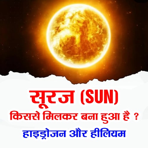 सूरज किससे मिलकर बना हुआ है ? What is the sun made of? हाइड्रोजन और हीलियम (Hydrogen and Helium)