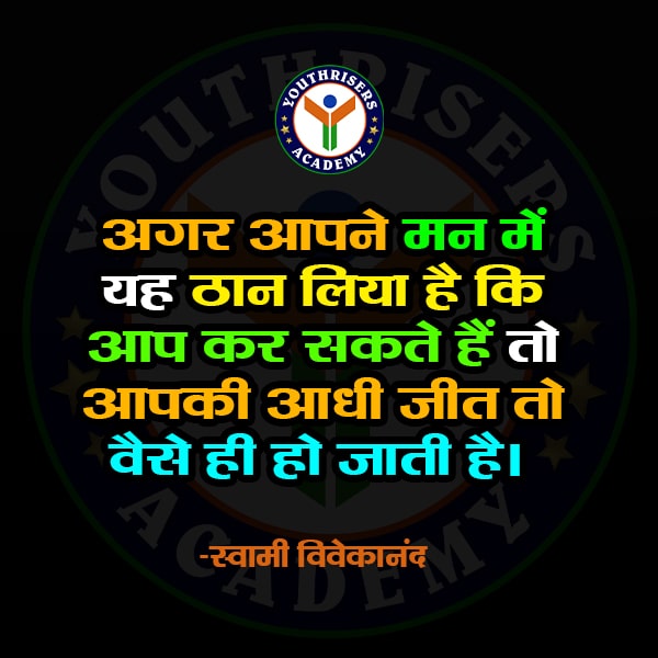 अगर आपने अपने मन में यह ठान लिया है कि आप कर सकते हैं तो आपकी आधी जीत तो वैसे ही हो जाती है। - स्वामी विवेकानंद If you have made up your mind that you can do it, then half your victory is already done. - Swami Vivekananda