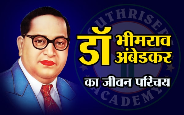 डॉ भीमराव अंबेडकर का जीवन परिचय (Life introduction of Dr. Bhimrao Ambedkar)