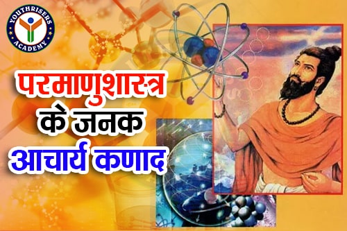 परमाणु शास्त्र के जनक आचार्य कणाद (Acharya Kanad, the father of nuclear science)