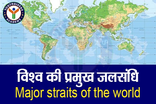 विश्व की प्रमुख जलसंधि (Major straits of the world)