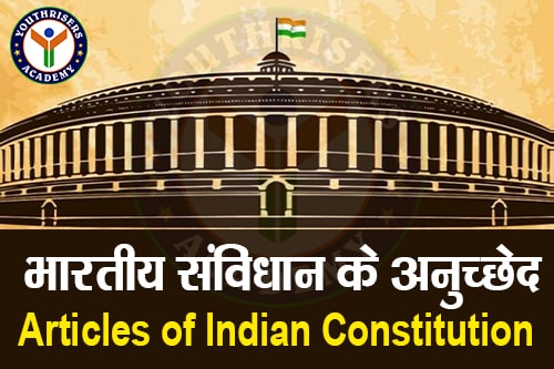 भारतीय संविधान के अनुच्छेद (Articles of Indian Constitution) : PART -1