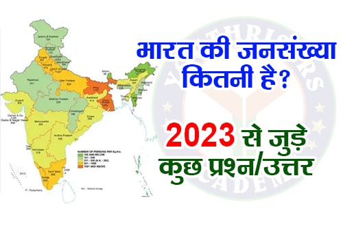 भारत की जनसंख्या कितनी है? 2023 से जुड़े कुछ प्रश्न/उत्तर What is the population of India? Some questions/answers related to 2023 जनसंख्या 1,407,563,842 (2023 अनुमान) Population 1,407,563,842 (2023 est.)