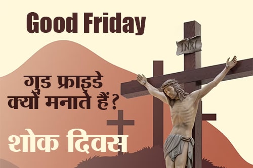 Good Friday 2023: गुड फ्राइडे क्यों मनाते हैं, क्या गुड फ्राइडे शोक दिवस के तौर पर मनाया जाता है? क्या है इतिहास ? Good Friday 2023: Why celebrate Good Friday, is Good Friday celebrated as a day of mourning? What is history?