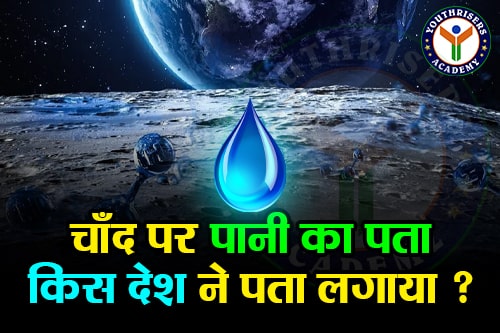 चाँद पर पानी का पता किस देश ने पता लगाया ? Which country discovered the water on the moon? चंद्रमा पर पानी की खोज किसी और ने नही बल्कि भारत द्वारा चन्द्रयान-1 के साथ भेजे गये भारत के मून इम्पैक्ट प्रोब (Moon Impact Probe) ने चाँद कि धरती पर उतरकर पानी का पता लगाया।