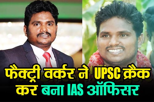 फैक्ट्री वर्कर ने पहले IIT में लिया एडमिशन, फिर UPSC क्रैक कर बन गया IAS ऑफिसर Factory worker first took admission in IIT, then cracked UPSC and became IAS officer