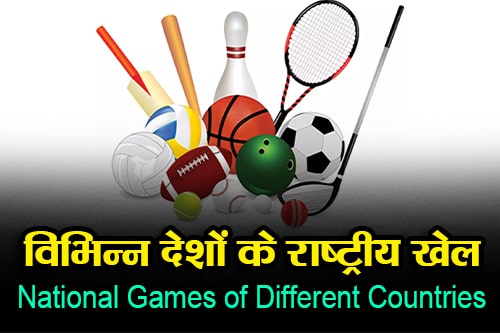 विभिन्न देशों के राष्ट्रीय खेल (National Games of Different Countries)