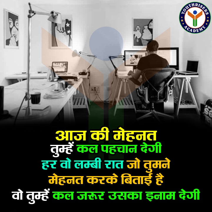 आज की मेहनत तुम्हें कल पहचान देगी , हर वो लम्बी रात जो तुमने मेहनत करके बिताई है वो तुम्हें कल जरूर उसका इनाम देगी। Today's hard work will give you recognition tomorrow, every long night you spend working hard will surely reward you tomorrow.