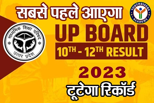 UPMSP UP Board Result 2023 date : इस डेट से पहले आएगा यूपी बोर्ड 10वीं 12वीं का रिजल्ट, टूटेगा रिकॉर्ड