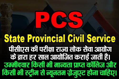 पीसीएस फुल फॉर्म (राज्य प्रांतीय सिविल सेवा) PCS Full Form (State Provincial Civil Service)