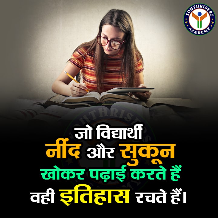 जो विद्यार्थी नींद और सुकून खोकर पढ़ाई करते हैं वही इतिहास रचते हैं। Those students who study without losing sleep and peace, they create history.