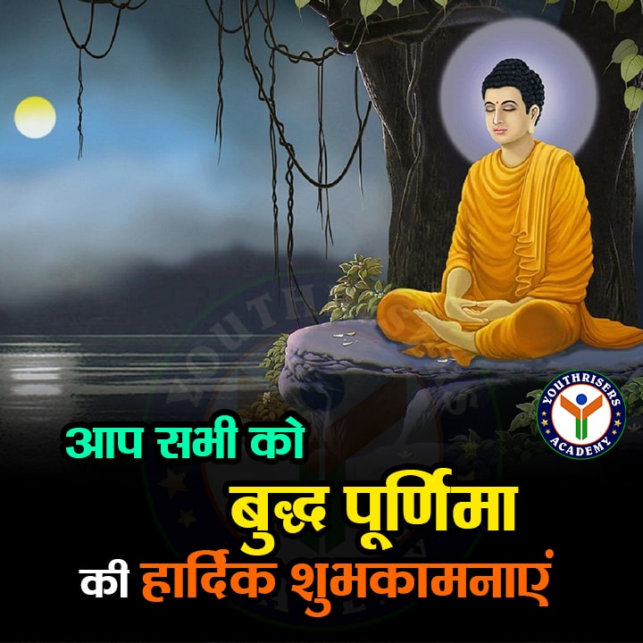 आप सभी को बुद्ध पूर्णिमा की हार्दिक शुभकामनाएं Happy Buddha Purnima to all of you