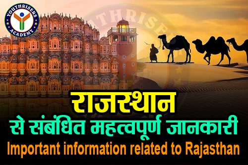 राजस्थान से संबंधित महत्वपूर्ण जानकारी (Important information related to Rajasthan)