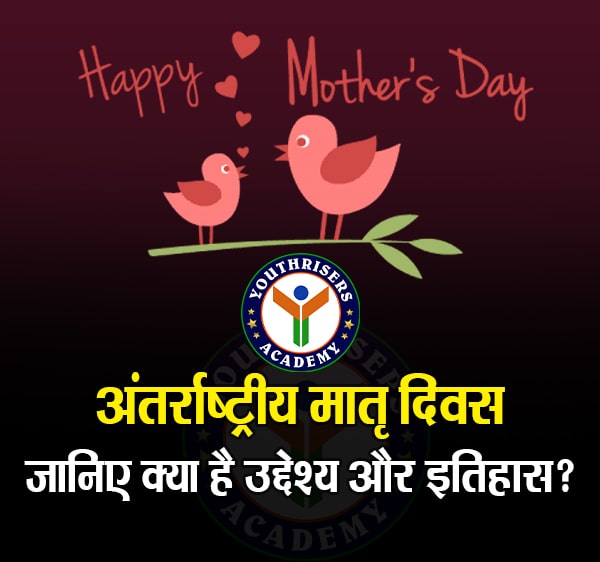 मदर्स डे क्यों मनाया जाता है? क्या है इसका महत्व! (Why is Mother's Day celebrated? What is its importance!)