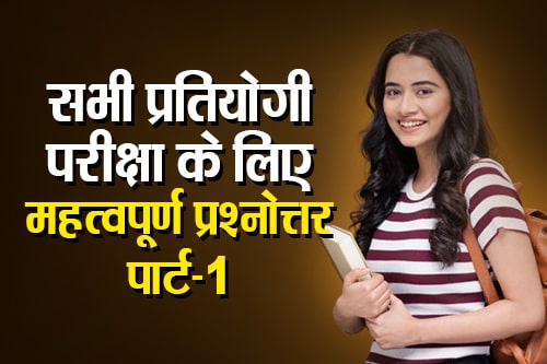 सभी Exams के लिए GK की सुपर सीरीज महत्वपूर्ण प्रश्नोत्तर पार्ट-1 (Super Series of GK Important Questions and Answers for all Exams Part-1)