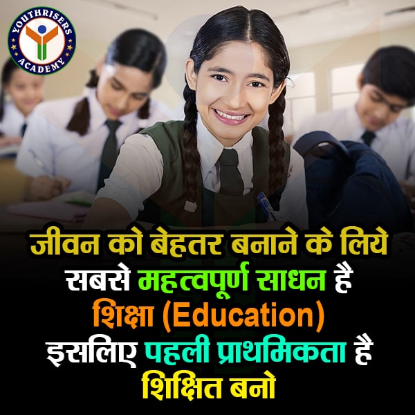 जीवन को बेहतर बनाने के लिये सबसे महत्वपूर्ण साधन है - शिक्षा (Education), इसलिए पहली प्राथमिकता है .. शिक्षित बनो ! The most important means to improve life is Education, so the first priority is .. Be Educated!