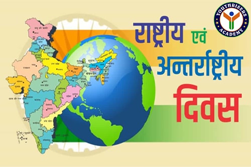 महत्वपूर्ण राष्ट्रीय व अंतर्राष्ट्रीय दिवस (Important National and International Days)